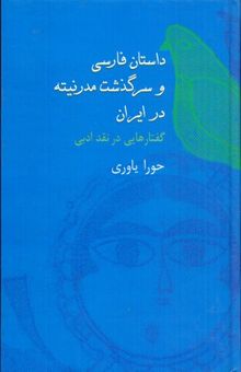 کتاب داستان فارسی و سرگذشت مدرنیته