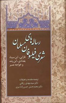 کتاب رساله های شعری فیلسوفان مسلمان
