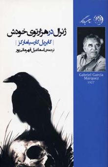 کتاب ژنرال در هزار توی خودش