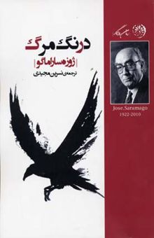 کتاب درنگ مرگ