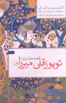 کتاب توپوز قلی میرزا