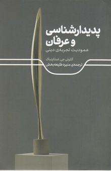 کتاب پدیدارشناسی و عرفان: عمودیت تجریه‌ی دینی