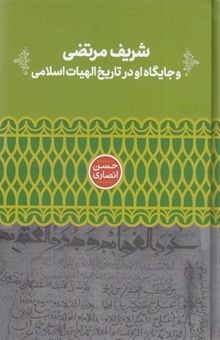 کتاب شریف مرتضی و جایگاه او در تاریخ الهیات اسلامی