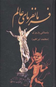 کتاب چرا عقب مانده‌ایم؟: جامعه‌شناسی مردم ایران