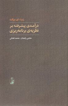 کتاب درآمدی پیشرفته بر نظریه‌ی برنامه‌ریزی