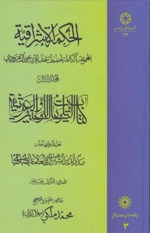 کتاب الحکمه الاشراقیه 3