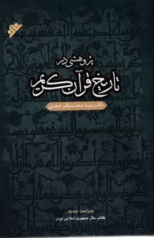 کتاب پژوهشی در تاریخ قرآن کریم: کاوشهای مربوط به علوم قرآنی