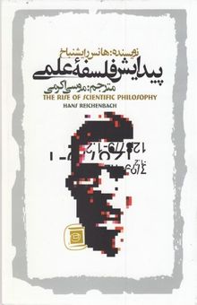 کتاب پیدایش فلسفه علمی