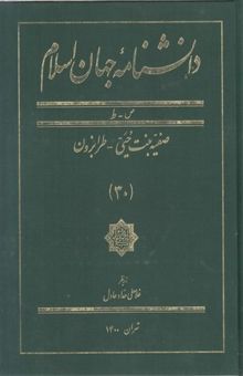 کتاب دانشنامه جهان اسلام(30) صفیه بنت حیی