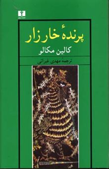 کتاب پرنده خار زار