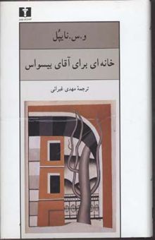 کتاب خانه ای برای آقای بیسواس