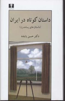 کتاب داستان کوتاه در ایران (جلد 3): داستان های پسامدرن