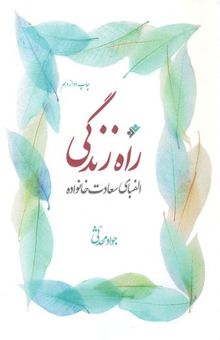 کتاب راه زندگی: الفبای سعادت خانواده