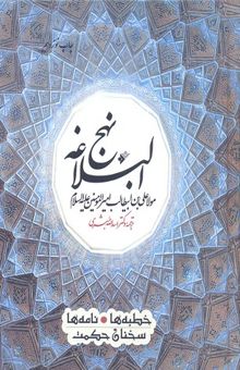 کتاب نهج البلاغه مولا علی بن ابیطالب امیرالمومنین (ع)