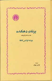 کتاب پزشک دهکده