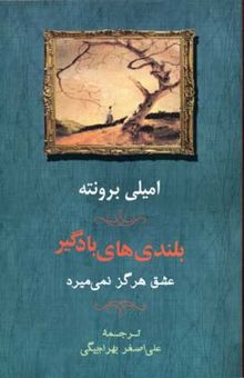 کتاب بلندیهای بادگیر: عشق هرگز نمی‌میرد نوشته امیلی‌جین برونته