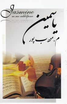 کتاب یاسمین
