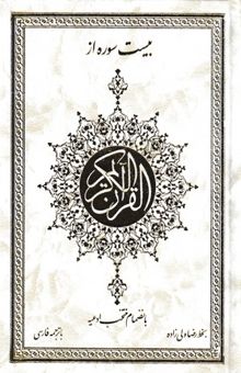 کتاب بیست سوره از قرآن