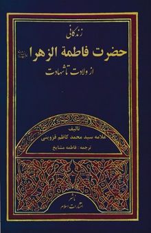 کتاب زندگانی حضرت فاطمه الزهرا(وزیری)