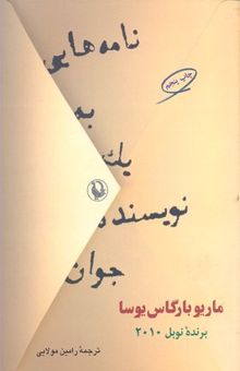 کتاب نامه‌هایی به یک نویسنده جوان