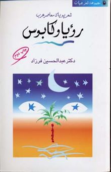 کتاب رویا و کابوس-شعر پویای معاصر عرب