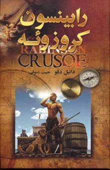 کتاب روبنسون کروزوئه