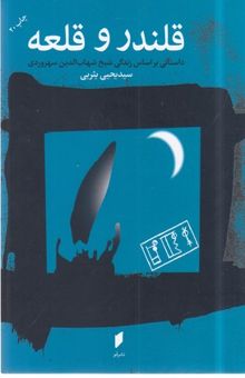 کتاب قلندر و قلعه: بر اساس زندگی شیخ شهاب‌الدین سهروردی