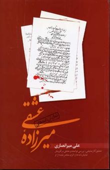 کتاب نمایش‌نامه‌های میرزاده عشقی: همراه با تحلیل آثار نمایشی، بررسی توانمندی عشقی در آفرینش نمایش‌نامه‌ها و اثری منتشر نشده از او