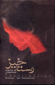 کتاب رستاخیز