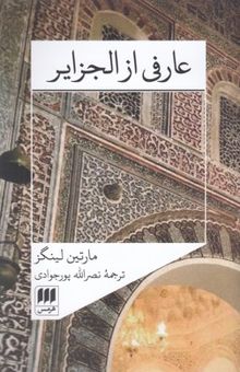 کتاب عارفی از الجزایر