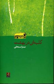 کتاب کلبه‌ای در بهشت