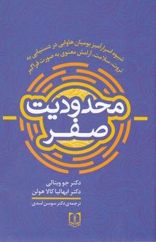 کتاب محدودیت صفر: شیوه اسرارآمیز بومیان هاوایی در دستیابی به ثروت، سلامت و آرامش معنوی به صورت فراگیر