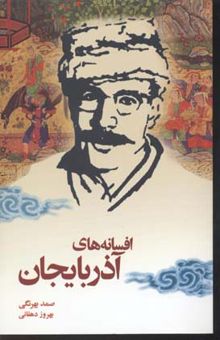 کتاب افسانه های آذربایجان