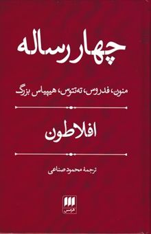 کتاب چهار رساله: منون، فدروس، ته تتوس، هیپیاس بزرگ