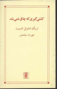 کتاب کشتی گیری که چاق نمی شد(رقعی)باغ نو