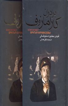 کتاب برادران کارامازوف