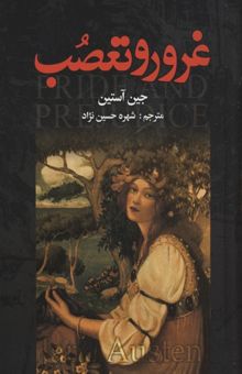کتاب غرور و تعصب