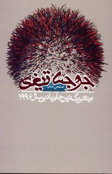 کتاب جوجه‌تیغی