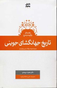 کتاب راهنمای برگزیده تاریخ جهانگشای جوینی