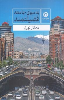 کتاب به سوی جامعه فضیلتمند