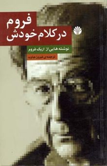 کتاب فروم در کلام خودش