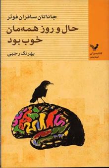 کتاب حال و روز همه‌مان خوب بود (پنج داستان)