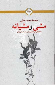 کتاب مشی و مشیانه(روز اول عشق-2)