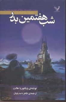 کتاب شب هفتمین بدر