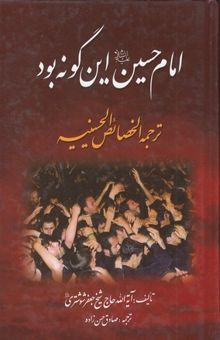 کتاب منتهی الآمال: تاریخ زندگانی چهارده معصوم (ع)