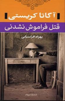 کتاب قتل فراموش نشدنی