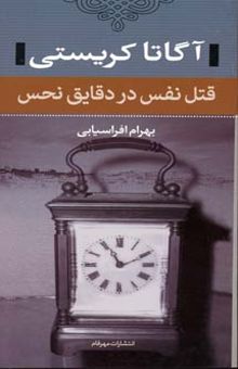 کتاب قتل نفس در دقایق نحس