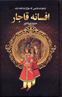 کتاب افسانه قاجار