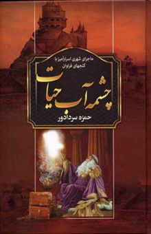 کتاب چشمه آب حیات