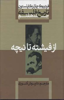 کتاب تاریخ فلسفه (7)از فیشته تا نیچه(وزیری)علمی.فرهنگی نوشته کاپلستون